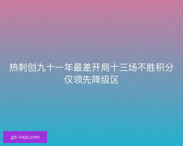 热刺创九十一年最差开局十三场不胜积分仅领先降级区