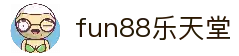 fun88·乐天堂(中国)官方网站