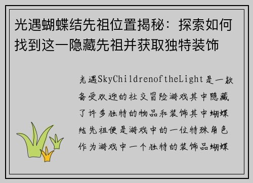 光遇蝴蝶结先祖位置揭秘：探索如何找到这一隐藏先祖并获取独特装饰