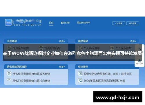 基于WOW战略论探讨企业如何在激烈竞争中脱颖而出并实现可持续发展