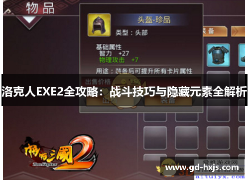 洛克人EXE2全攻略：战斗技巧与隐藏元素全解析