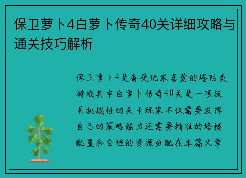 保卫萝卜4白萝卜传奇40关详细攻略与通关技巧解析