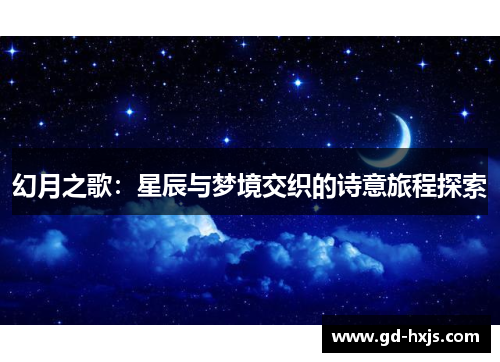 幻月之歌：星辰与梦境交织的诗意旅程探索