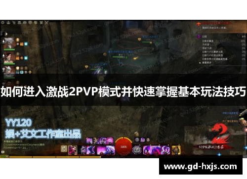 如何进入激战2PVP模式并快速掌握基本玩法技巧