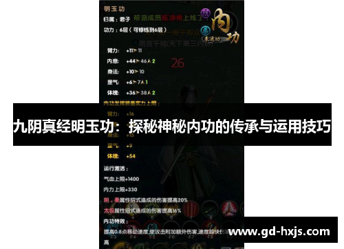 九阴真经明玉功：探秘神秘内功的传承与运用技巧